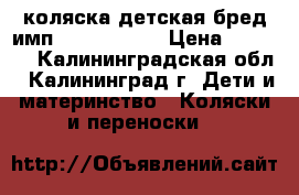 коляска детская бред имп.Happ9 Babi  › Цена ­ 4 500 - Калининградская обл., Калининград г. Дети и материнство » Коляски и переноски   
